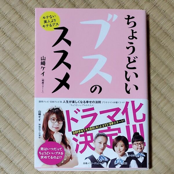 ちょうどいいブスのススメ　モテない美人よりモテるブス 山崎ケイ／著