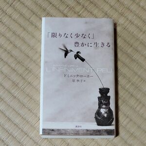 「限りなく少なく」豊かに生きる ドミニック・ローホー／著　原秋子／訳