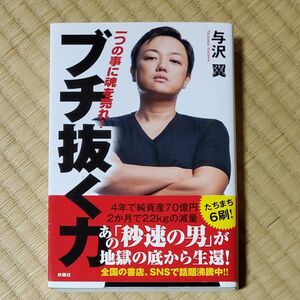 ブチ抜く力　一つの事に魂を売れ！ 与沢翼／著