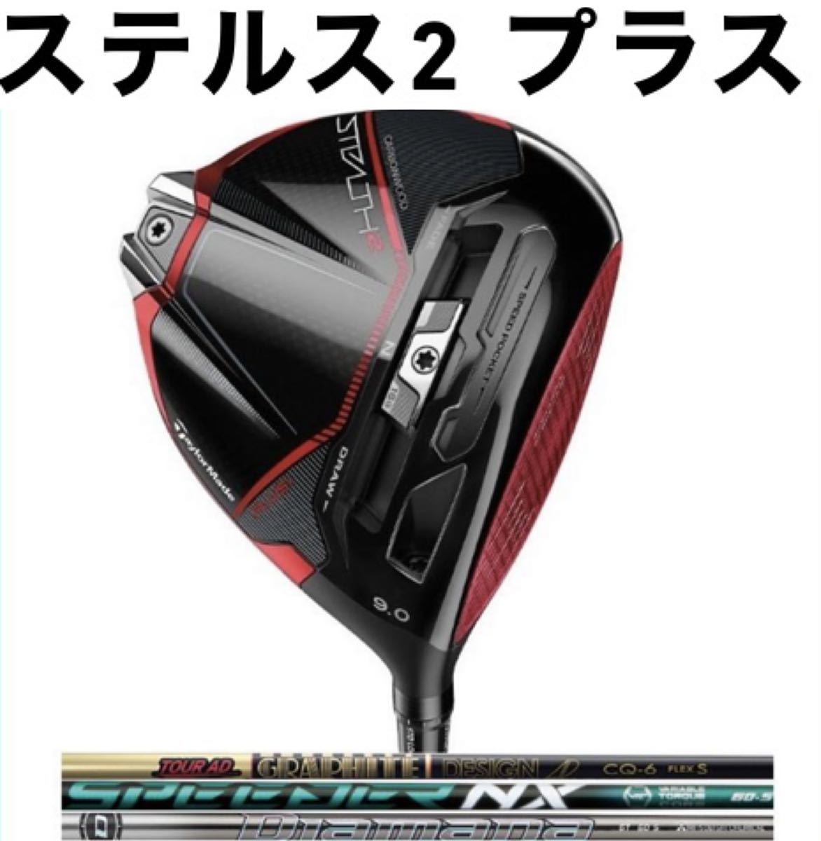 未使用 ヘッドシュリンク テーラーメイド ステルス2プラス ドライバー