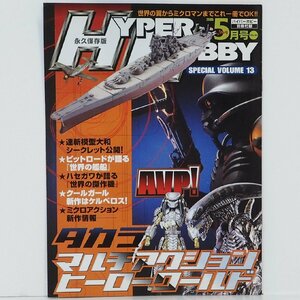 ハイパーホビーVol.80 2005年(平成17年)5月号 別冊付録【永久保存版HYPER HOBBY SPECIAL VOLUME 13】玩具情報誌■徳間書店【中古】送料込