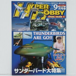 ハイパーホビーVol.72 2004年(平成16年)9月号 別冊付録【永久保存版HYPER HOBBY SPECIAL VOLUME 11】玩具情報誌■徳間書店【中古】送料込