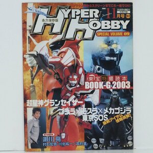 ハイパーホビーVol.62 2003年(平成15年)11月号 別冊付録【永久保存版HYPER HOBBY SPECIAL VOLUME 09】玩具情報誌■徳間書店【中古】送料込