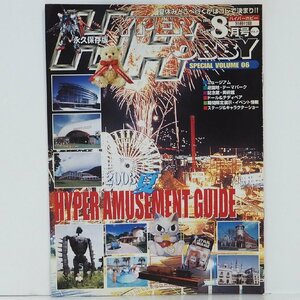 ハイパーホビーVol.59 2003年(平成15年)8月号 別冊付録【永久保存版HYPER HOBBY SPECIAL VOLUME 06】玩具情報誌■徳間書店【中古】送料込