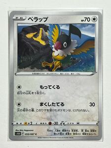 《ぺラップ》ポケモンカード タイムゲイザー s10D 053/067 C