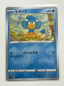 《ヒヤップ》ポケモンカード 摩天パーフェクト s7D 005/067 C