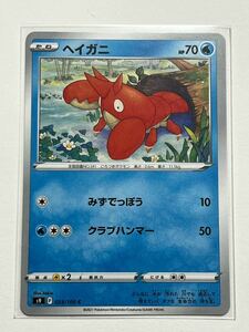 《ヘイガニ》ポケモンカード スターバース s9 023/100 C (2)