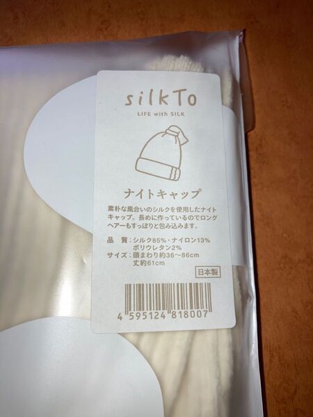 silkTo ナイトキャップ