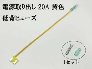 XO-000-黄 【20A 黄 電源取り出し 低背 ヒューズ 1本】 ヒューズボックス 電源取出 検索用) ポジション スモール シガーライター 2837