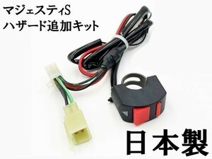 【マジェスティS ハザードユニット】 ◇国内製造◇ 送料込 キット カプラーオン ハザード機能追加キット カスタム