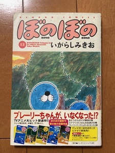 送料込*ぼのぼの12*いがらしみきお*竹書房初版帯付*おまけチラシ*4コマ*バンブー・コミックス*漫画