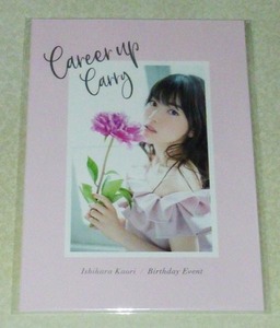 石原夏織 バースデーイベント Career up Carry パンフレット (ゆいかおり)