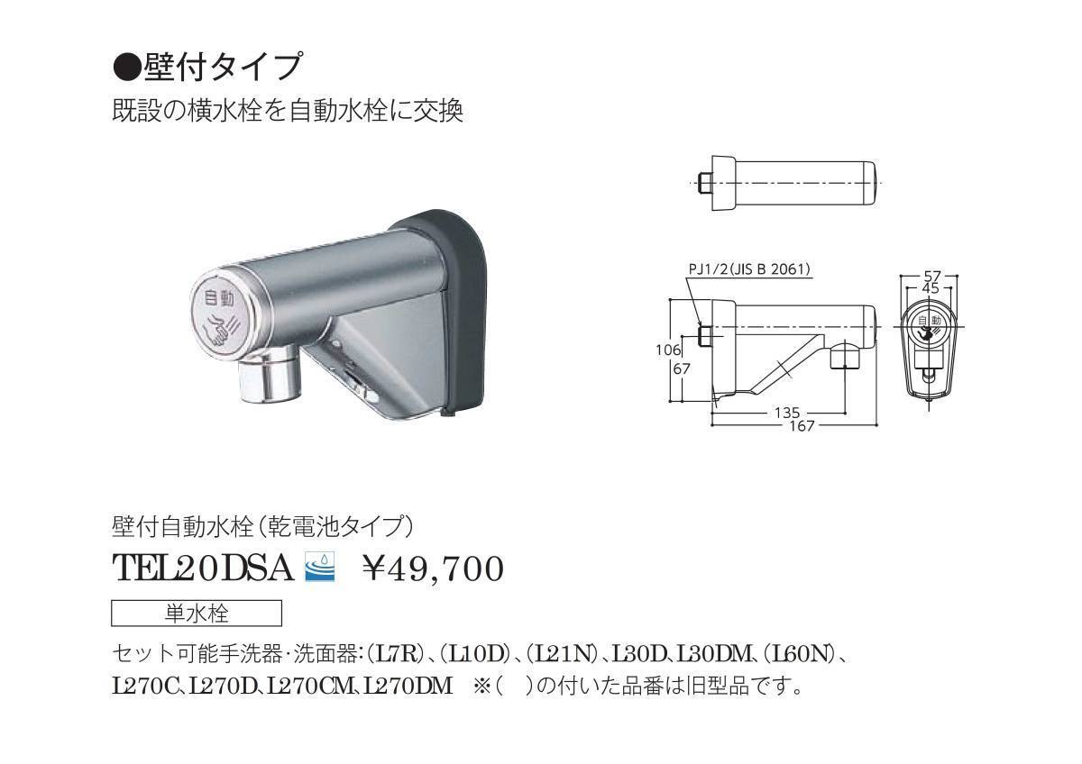 新品】TOTO TEL20DSA (乾電池式) 自動水栓 2021年製-