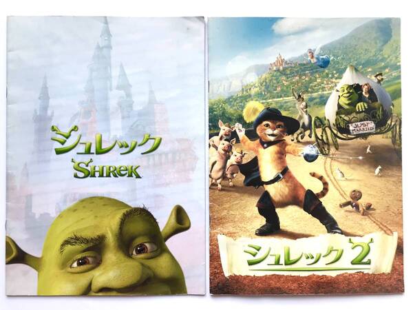 映画パンフレット ☆ 2冊：シュレック 1+2＊SHREK：ドリームワークス＊アニメ ◎ 2001＋2004