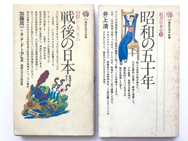 新書２冊 ☆ 戦後の日本＋昭和の50年＊加藤周一＋R・P・ドーア：井上清 ◎ 初版