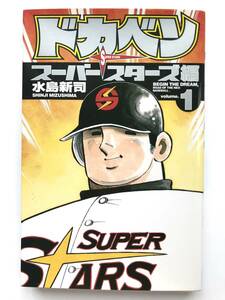 ドカベン　スーパースターズ編１ （ＳＨＯＮＥＮ　ＣＨＡＭＰＩＯＮ　ＣＯＭＩＣＳ） 水島新司／著