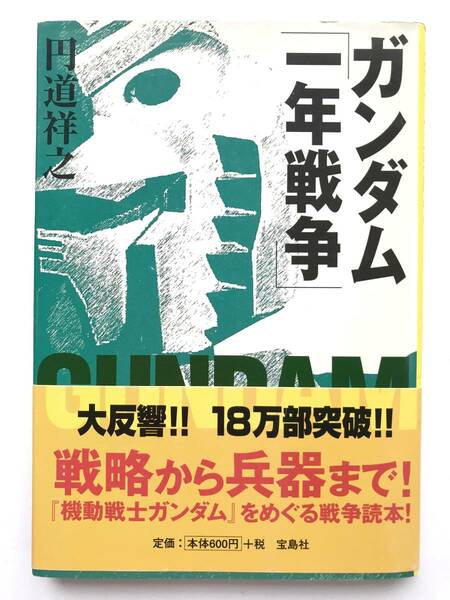 円道祥之 ☆ ガンダム「一年戦争」＊機動戦士ガンダム ◎ 2005・文庫・帯付