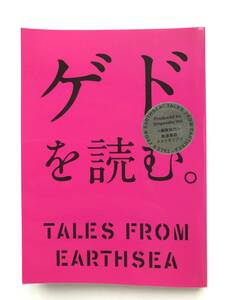 ゲドを読む ☆ ゲド戦記＊スタジオジブリ＊宮崎駿・宮崎吾朗・河合隼雄・糸井重里 ◎ 初版・2007：文庫