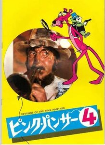 「ピンクパンサー4」映画パンフレット　ピーター・セラーズ