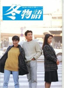 「冬物語」映画パンフレット　山本陽一