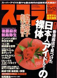 スコラ　413　平成10年11月12日号 後藤麻衣、新島弥生　他