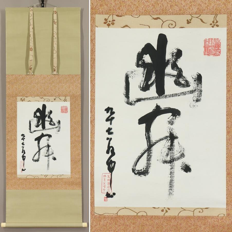 2025年最新】Yahoo!オークション -高村光雲(書)の中古品・新品