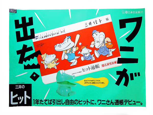 ●【昭和レトロ】三井のヒット! B1 ポスター ● 三井信託銀行 三井住友銀行 ● 田中一光 仲條正義 横尾忠則 亀倉雄策 永井一正 資生堂 広告