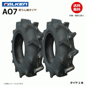 AO7 4.50-10 2PR 耕運機 【要在庫確認】ファルケン 耕うん機 タイヤ FALKEN オーツ OHTSU 450-10 4.50x10 450x10 2本組