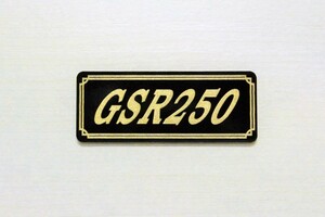 E-724-3 GSR250 黒/金 オリジナル ステッカー スズキ スイングアーム ビキニカウル サイドカバー タンク カスタム 外装 カウル 等に