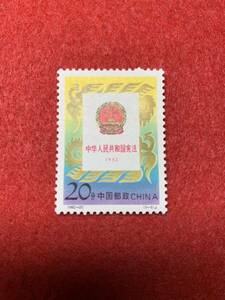 中国切手　未使用　1992年/1992ー20J/中華人民共和国憲法/1種完