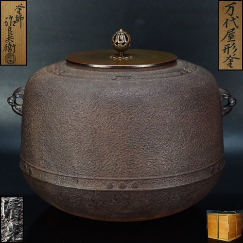 ヤフオク! 万代屋釜 鉄製の落札相場・落札価格