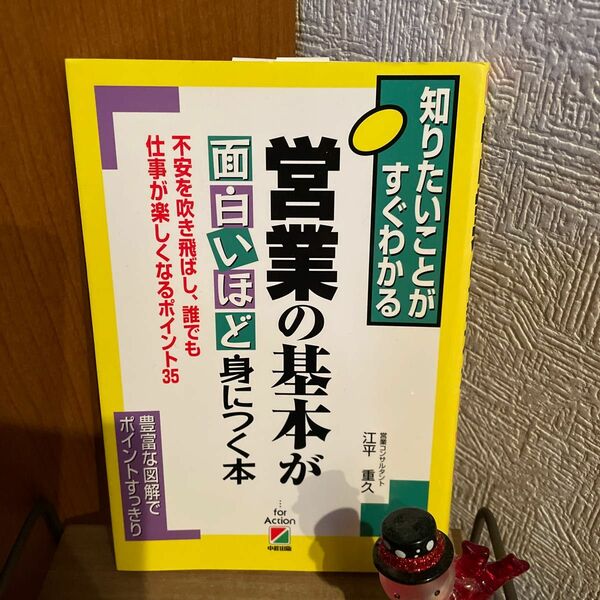 営業の基本が面白いほど身につく本