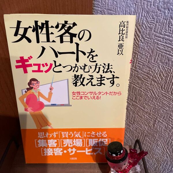 女性客のハートをギュッとつかむ方法教えます。