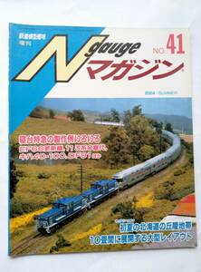 【即決】 鉄道模型趣味増刊 N gauge Nゲージマガジン No35 2004年 SUMMER 北陸本線寝台特急 大垣区113系R6編成 EF66更新機 DF91 キハ40 100