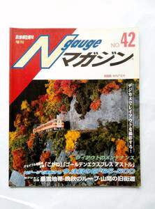 【即決】 鉄道模型趣味増刊 N gauge Nゲージマガジン No42 2005年 WINTER EF65 500 キハ59こがね EF65 535 ゴールデンエクスプレスアストル