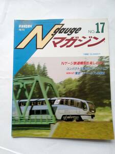 【即決】 鉄道模型趣味増刊 N gauge Nゲージマガジン No,17 1992年SUMMER 東武スペーシア EF64 1010 EF62+能登 私鉄電機の制作 小田急103系