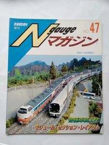 【即決】 鉄道模型趣味増刊 N gauge Nゲージマガジン No46 2007年 SUMMER E217東海道線仕様 くり田 C50 小牛田運輸区 箱根登山無害貨車ム1 