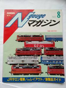 【即決】 鉄道模型趣味 増刊 N gauge Nゲージマガジン No,8 1988年 WINTER PEX アルプス なのはな ED79 50系5000番台 クモヤ143 三鷹電車区