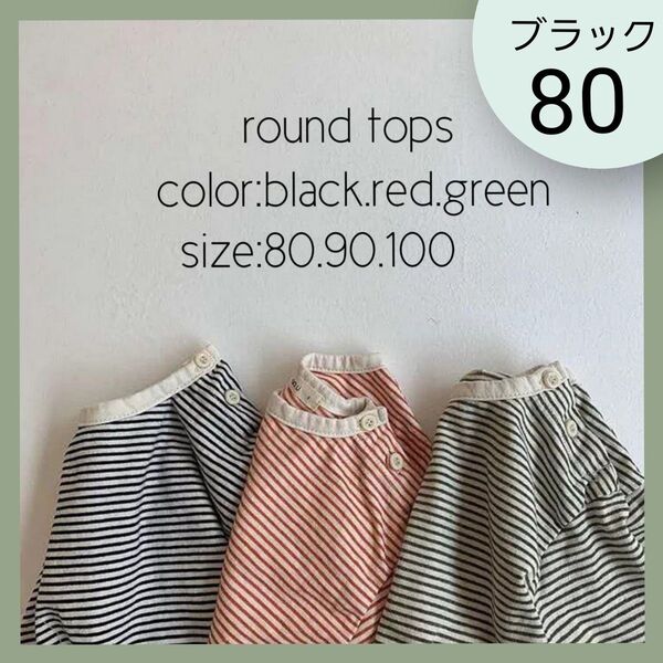 ラウンドトップス ロンT 韓国子供服 ボーダー 女の子 男の子 ブラック80