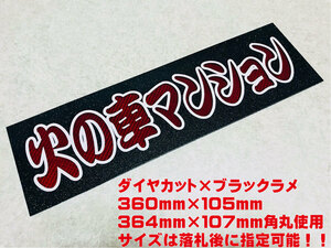 火の車マンション ★☆送料無料☆★ ワンマン行灯 ダイヤカット＆ブラックラメ ワンマン アンドン デコトラ アートトラック