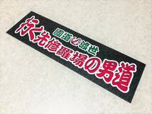 行く先修羅場の男道 ★☆送料無料☆★ ワンマンアンドン ダイヤカット＆黒ラメ デコトラ　アートトラック_画像2