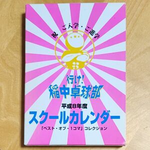 行け！稲中卓球部　平成8年度　スクールカレンダー 