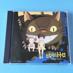 [bcb]/ 美品 CD /『となりのトトロ / サウンドブック』/ 久石譲、宮崎駿