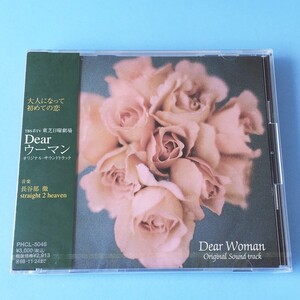 [bcb]/ 未開封品 CD /『Dearウーマン / オリジナル・サウンドトラック盤』/ 東芝日曜劇場 / 出演：東山紀之、大竹しのぶ、長瀬智也、他