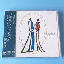 [bcb]/ 未開封品 CD /『愛さずにはいられない / オリジナル・サウンドトラック / 梁邦彦』/ 出演：吉田栄作、二宮友子_画像1