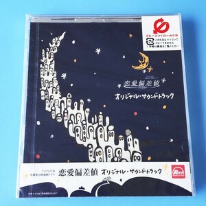 [bcb]/ 未開封品 CD /『恋愛偏差値 オリジナル・サウンドトラック』 / 出演：中谷美紀、常盤貴子、財前直見、柴咲コウ、他