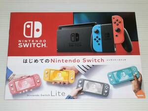 【カタログのみ】NINTENDO SWITCH　はじめてのニンテンドースイッチ・ニンテンドースイッチ ライト　2020.8