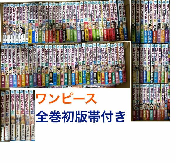 ワンピース　ONE PIECE 全巻セット 全巻初版　帯付き