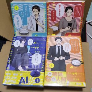 【BL】AIスピーカーと独身サラリーマン 1~4 全巻セット