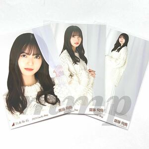 《乃木坂46》公式グッズ 生写真 3枚 コンプ　齋藤飛鳥　2023 luckybag 福袋 カレンダー衣装 ヨリチュウヒキ　レア B